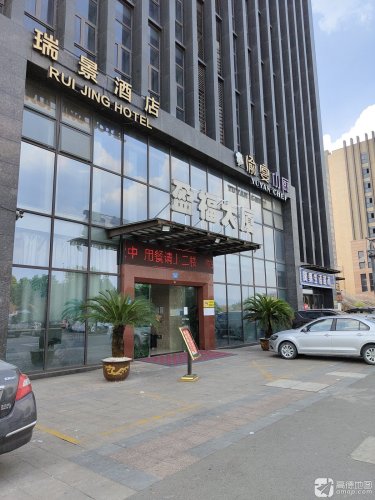 瑞景酒店(重庆界石华南城店)