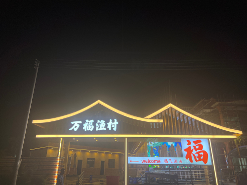 万福渔村(清水湾店)