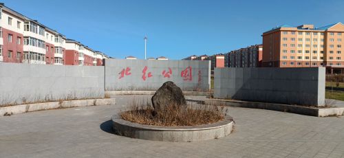 北红公园