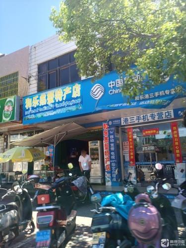 和乐羔蟹特产店