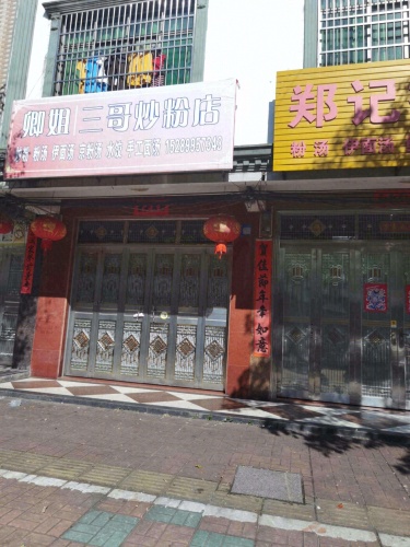 卿姐三哥炒粉店