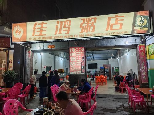 佳鸿粥店