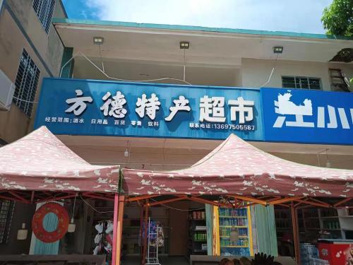 方德特产超市