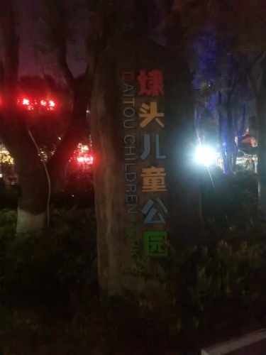 埭头儿童公园