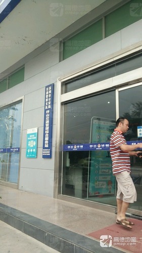深圳市公安局交通警察支队坪山交通管理综合服务站