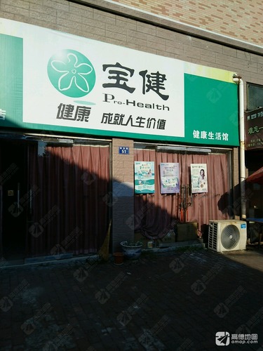 宝健健康生活馆(分宜政法店)