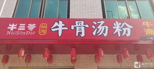 牛三爹牛骨汤粉(龙桥店)