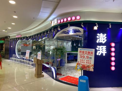 鑫澎湃(海口秀英万达广场)