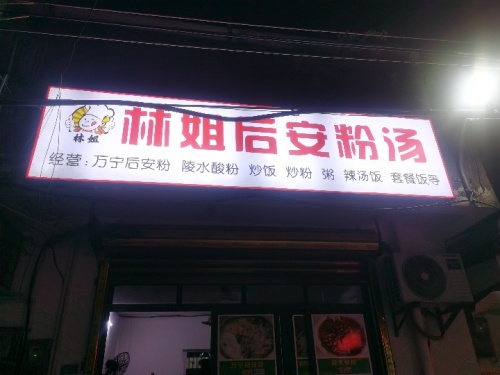 林姐后安粉汤(府城店)