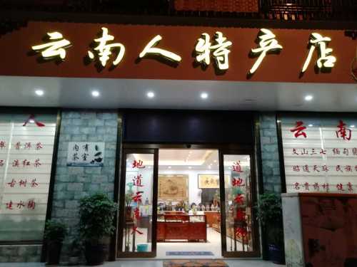 云南人特产专卖店