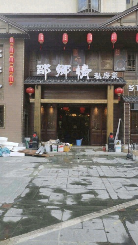 邵鄉情私房菜(金宇路店)