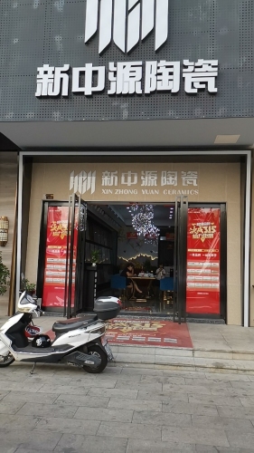 新中源陶瓷(中恒建材城店)