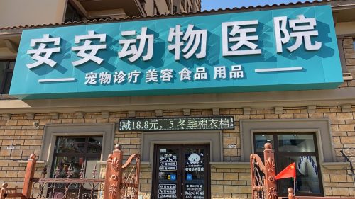 安安动物医院