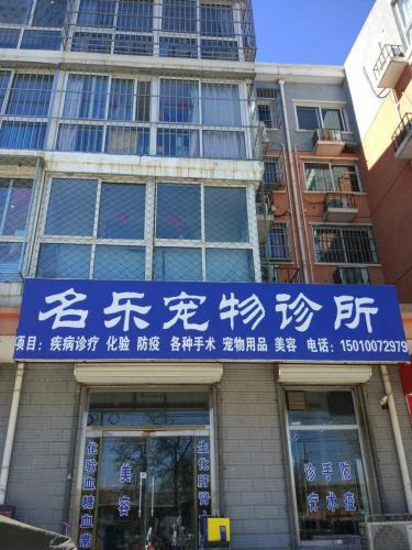 名乐宠物诊所