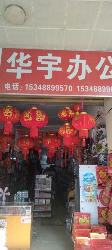 华宇办公文具店