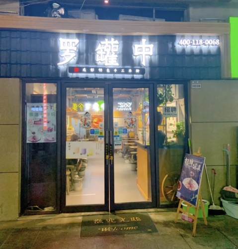 罗罐中米粉