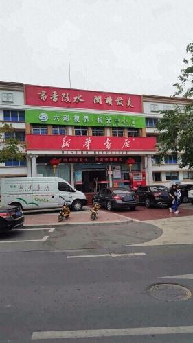 六彩视界·视光中心(建设路店)