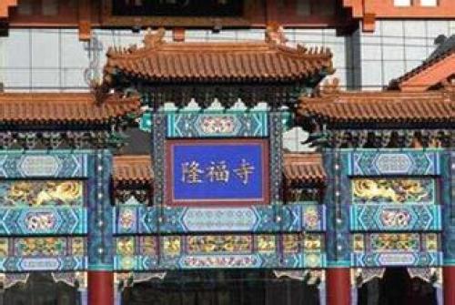 隆福寺[广东饶平]