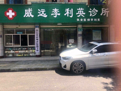 威远李利英诊所