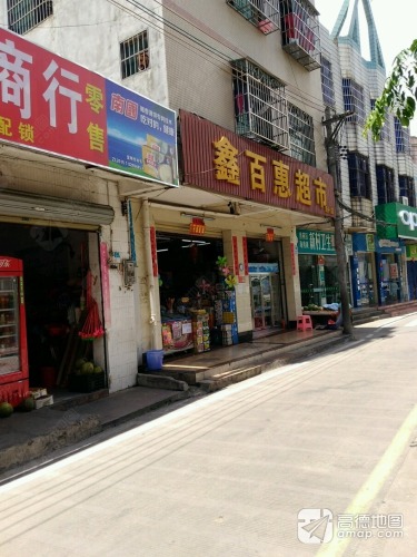 鑫百惠超市(新村店)