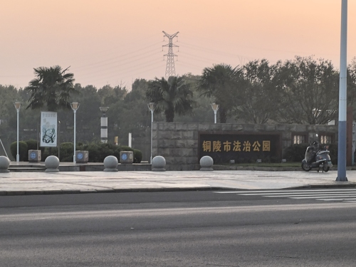 铜陵市法治公园