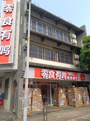 零食有鸣批发超市(新兴街店)
