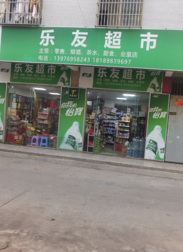 乐友超市(业里店)