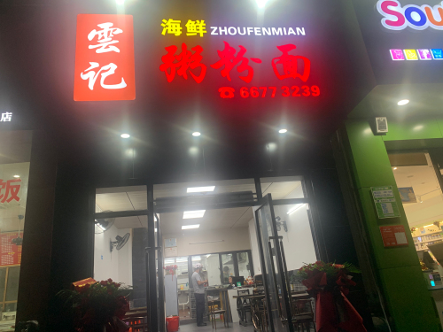 云记海鲜粥粉面店