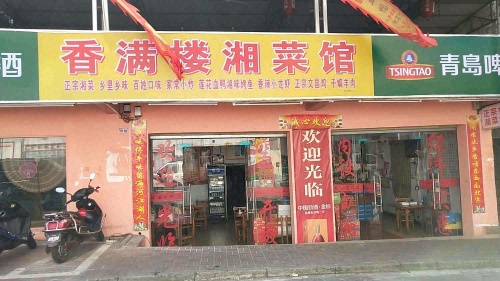 香满楼湘菜馆(惠民路店)