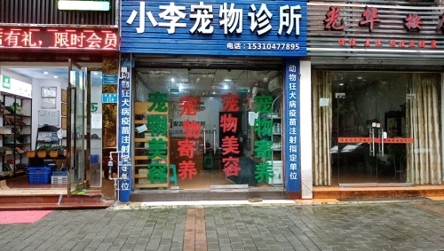 小李宠物诊所