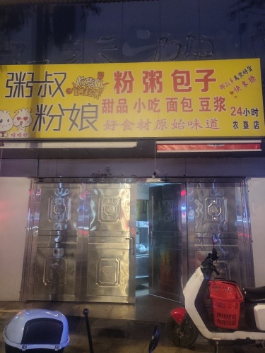 粥叔粉娘粉粥包子