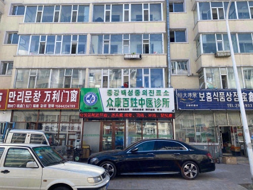 众康百姓中医诊所
