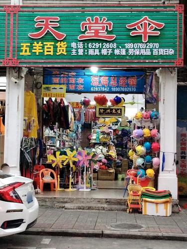 五羊百货(天堂伞)