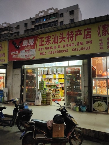 正宗汕头特产店