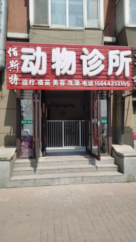 佰斯特动物诊所