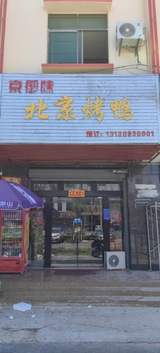 京御味北京烤鸭