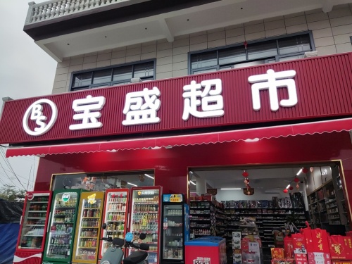 宝盛超市