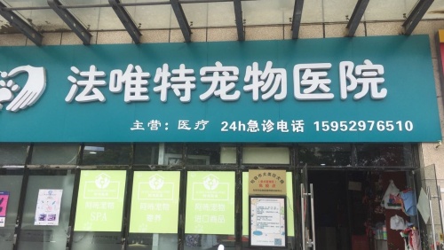 法唯特宠物医院