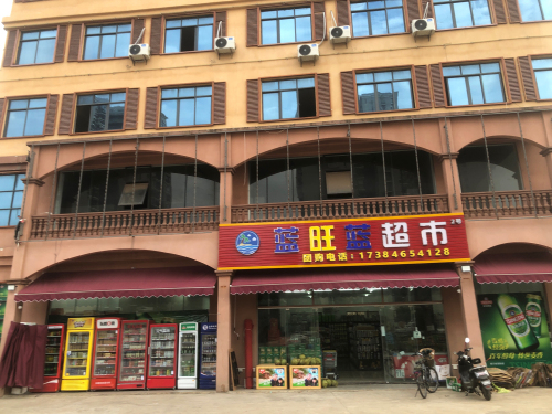 蓝旺蓝超市
