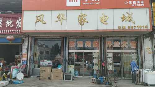 马集风华家电城