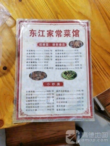 东江家常菜馆