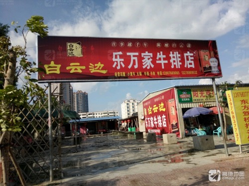 乐万家牛排店