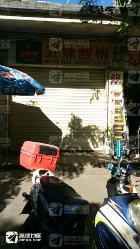 五妹酸粉店