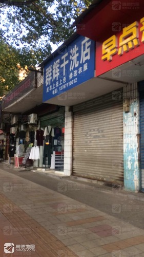 群辉干洗店