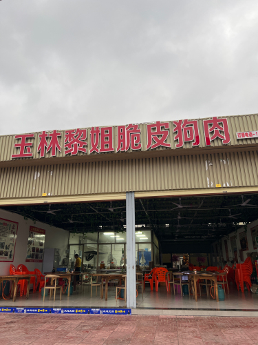 玉林黎姐脆皮狗肉(凤翔分店)