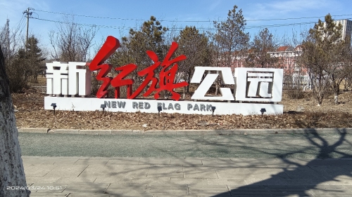 新红旗公园
