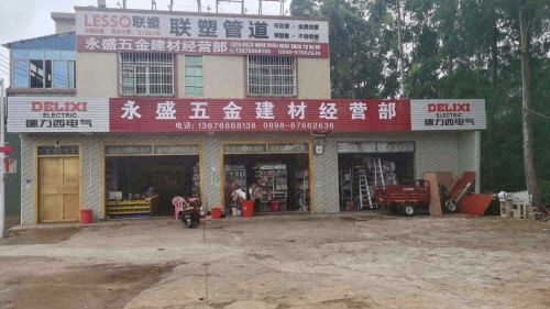 永盛五金建材经营部