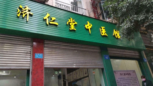济仁堂中医馆