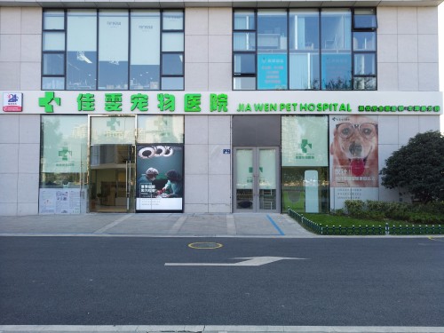 佳雯宠物医院(丰潭路店)