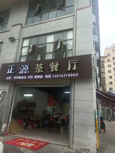 正源茶餐厅(白沙店)
